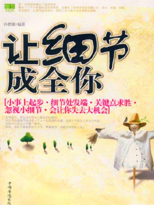 Title details for 让细节成全你 by 孙郡锴 - Available